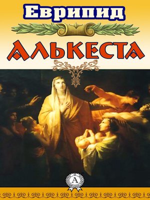 cover image of Алькеста